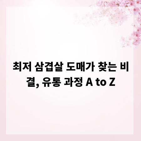 최저 삼겹살 도매가 찾는 비결, 유통 과정 A to Z