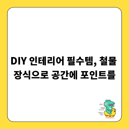 DIY 인테리어 필수템, 철물 장식으로 공간에 포인트를