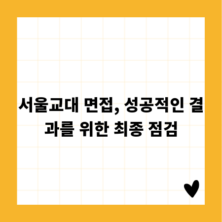 서울교대 면접, 성공적인 결과를 위한 최종 점검