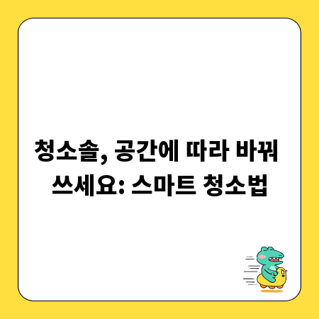 청소솔, 공간에 따라 바꿔 쓰세요: 스마트 청소법