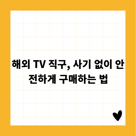 해외 TV 직구, 사기 없이 안전하게 구매하는 법