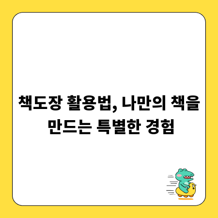 책도장 활용법, 나만의 책을 만드는 특별한 경험