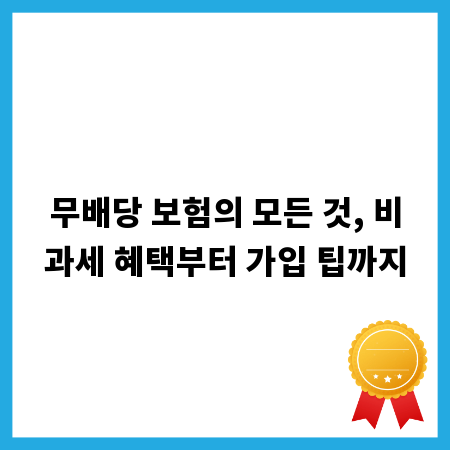 무배당 보험의 모든 것, 비과세 혜택부터 가입 팁까지