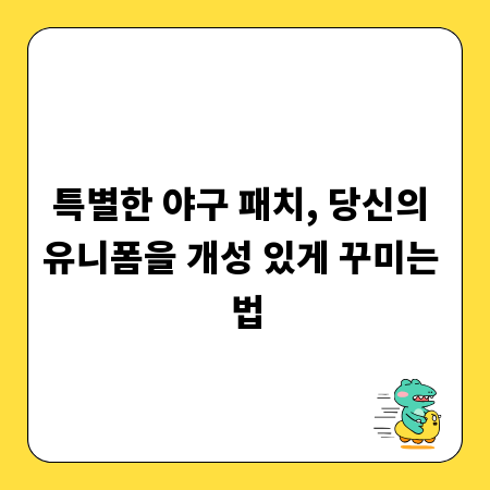 특별한 야구 패치, 당신의 유니폼을 개성 있게 꾸미는 법