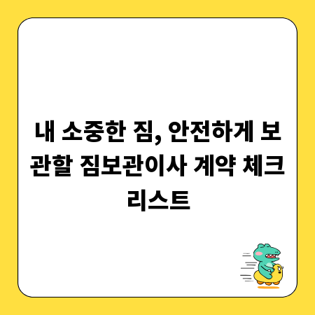 내 소중한 짐, 안전하게 보관할 짐보관이사 계약 체크리스트