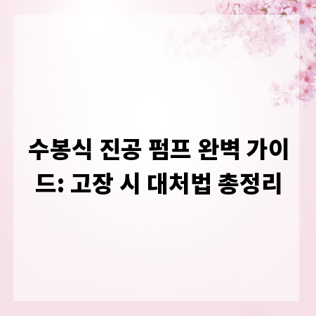 수봉식 진공 펌프 완벽 가이드: 고장 시 대처법 총정리