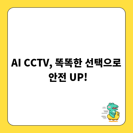 AI CCTV, 똑똑한 선택으로 안전 UP!