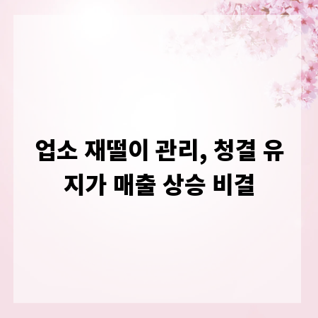 업소 재떨이 관리, 청결 유지가 매출 상승 비결