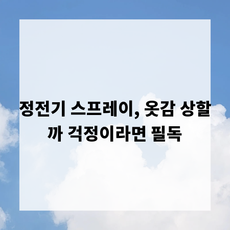 정전기 스프레이, 옷감 상할까 걱정이라면 필독