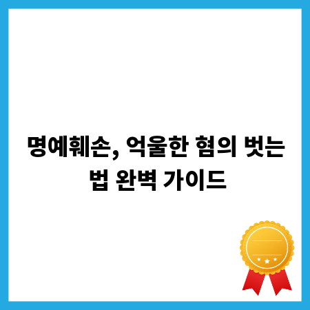 명예훼손, 억울한 혐의 벗는 법 완벽 가이드