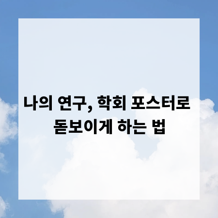 나의 연구, 학회 포스터로 돋보이게 하는 법