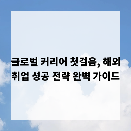 글로벌 커리어 첫걸음, 해외취업 성공 전략 완벽 가이드