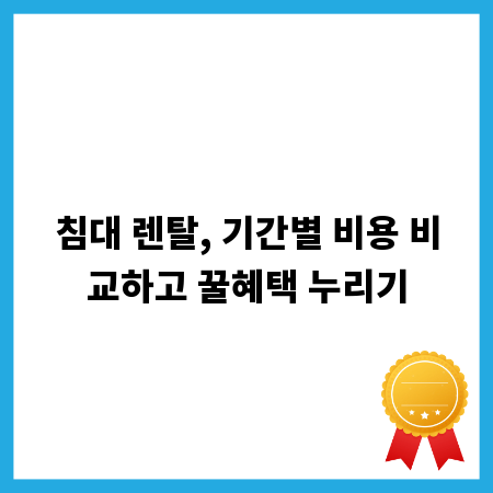 침대 렌탈, 기간별 비용 비교하고 꿀혜택 누리기