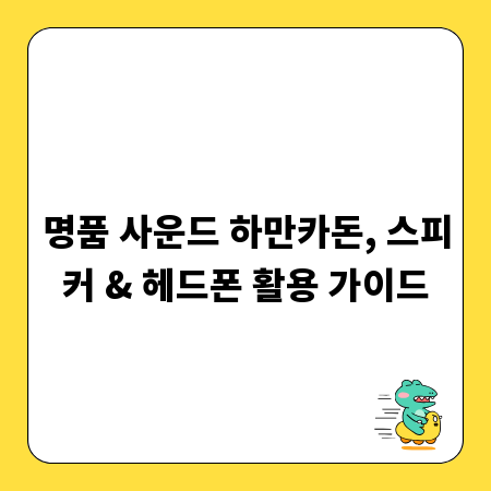 명품 사운드 하만카돈, 스피커 & 헤드폰 활용 가이드