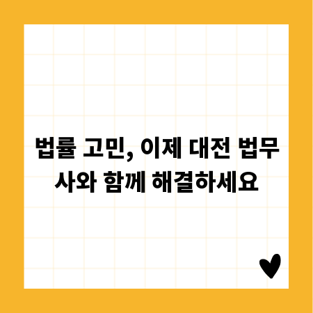 법률 고민, 이제 대전 법무사와 함께 해결하세요