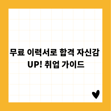 무료 이력서로 합격 자신감 UP! 취업 가이드
