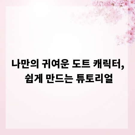 나만의 귀여운 도트 캐릭터, 쉽게 만드는 튜토리얼