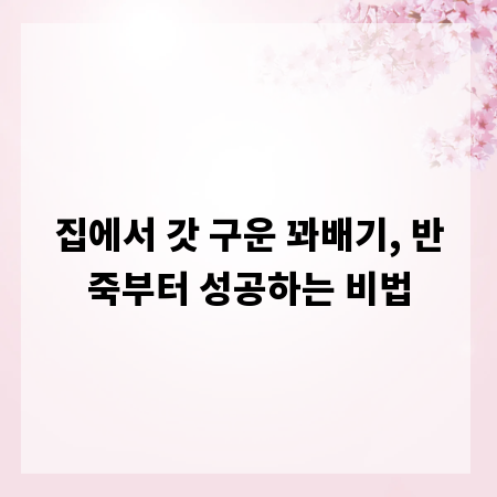 집에서 갓 구운 꽈배기, 반죽부터 성공하는 비법