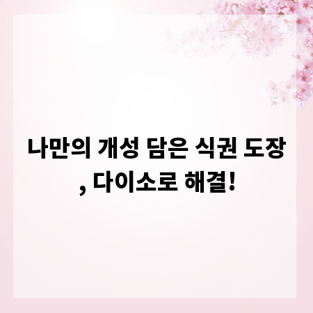 나만의 개성 담은 식권 도장, 다이소로 해결!