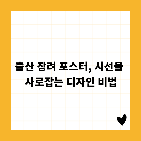 출산 장려 포스터, 시선을 사로잡는 디자인 비법