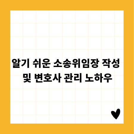 알기 쉬운 소송위임장 작성 및 변호사 관리 노하우