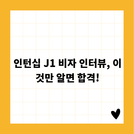 인턴십 J1 비자 인터뷰, 이것만 알면 합격!