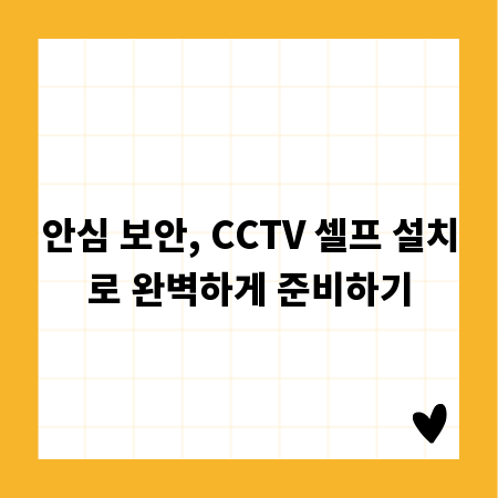 안심 보안, CCTV 셀프 설치로 완벽하게 준비하기