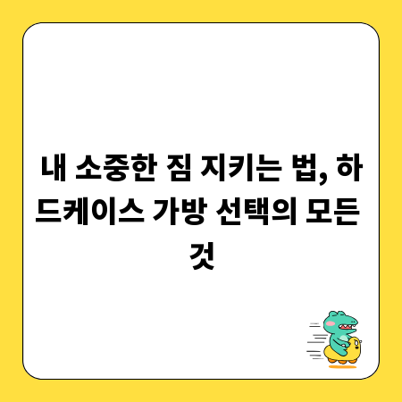 내 소중한 짐 지키는 법, 하드케이스 가방 선택의 모든 것