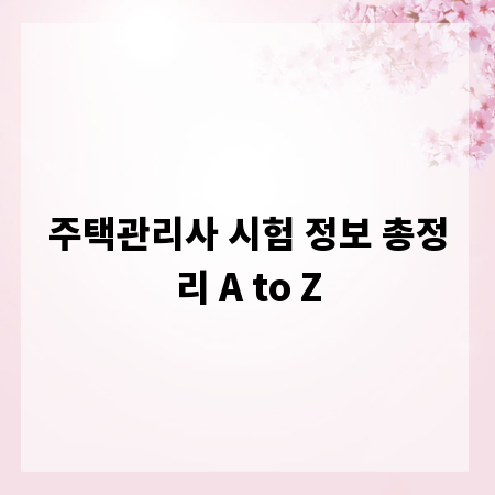 주택관리사 시험 정보 총정리 A to Z
