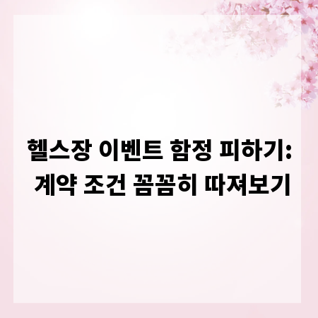 헬스장 이벤트 함정 피하기: 계약 조건 꼼꼼히 따져보기