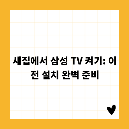 새집에서 삼성 TV 켜기: 이전 설치 완벽 준비