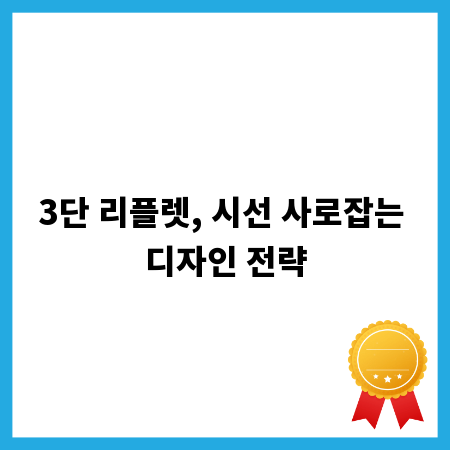 3단 리플렛, 시선 사로잡는 디자인 전략