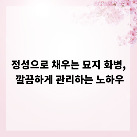 정성으로 채우는 묘지 화병, 깔끔하게 관리하는 노하우