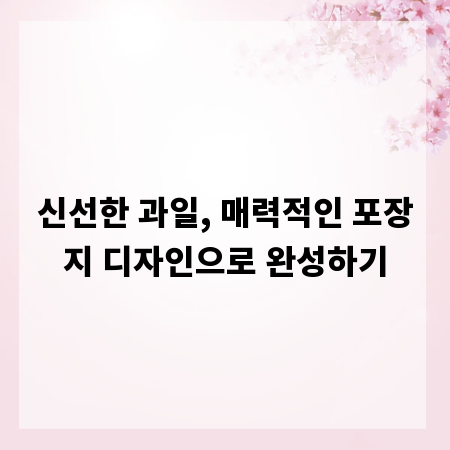 신선한 과일, 매력적인 포장지 디자인으로 완성하기