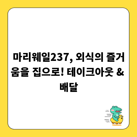 마리웨일237, 외식의 즐거움을 집으로! 테이크아웃 & 배달
