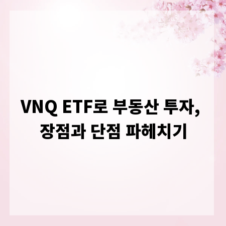 VNQ ETF로 부동산 투자, 장점과 단점 파헤치기