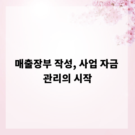 매출장부 작성, 사업 자금 관리의 시작