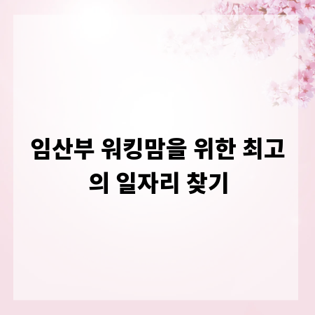 임산부 워킹맘을 위한 최고의 일자리 찾기