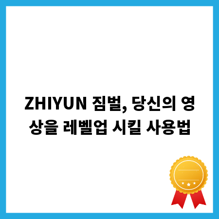 ZHIYUN 짐벌, 당신의 영상을 레벨업 시킬 사용법