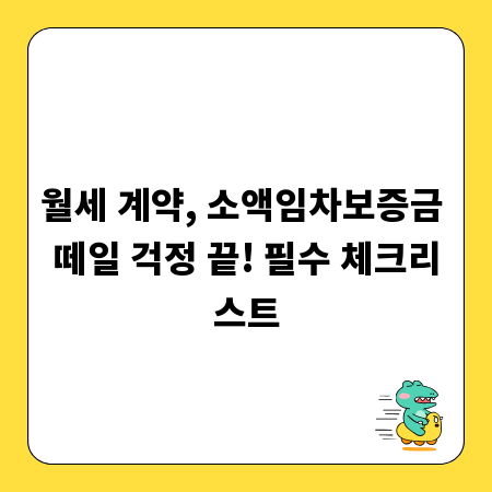 월세 계약, 소액임차보증금 떼일 걱정 끝! 필수 체크리스트