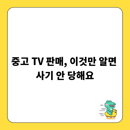 중고 TV 판매, 이것만 알면 사기 안 당해요