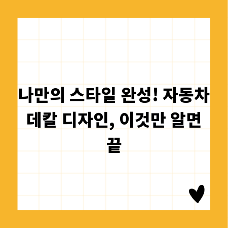 나만의 스타일 완성! 자동차 데칼 디자인, 이것만 알면 끝