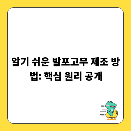 알기 쉬운 발포고무 제조 방법: 핵심 원리 공개