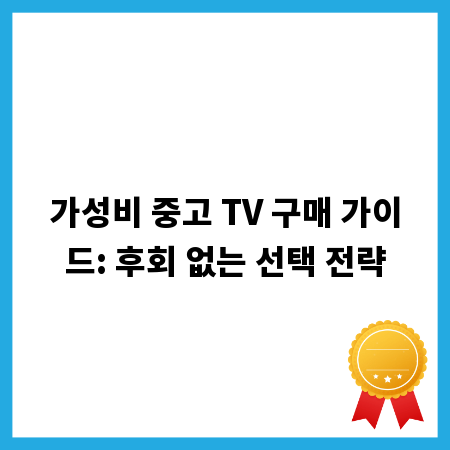 가성비 중고 TV 구매 가이드: 후회 없는 선택 전략