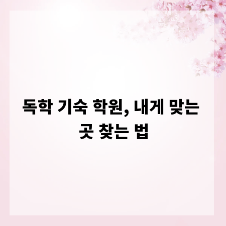 독학 기숙 학원, 내게 맞는 곳 찾는 법