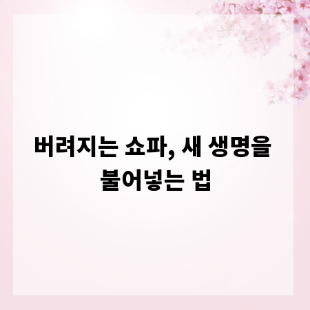 버려지는 쇼파, 새 생명을 불어넣는 법