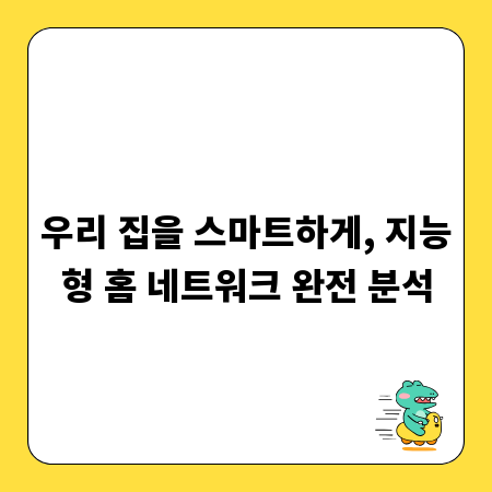 우리 집을 스마트하게, 지능형 홈 네트워크 완전 분석