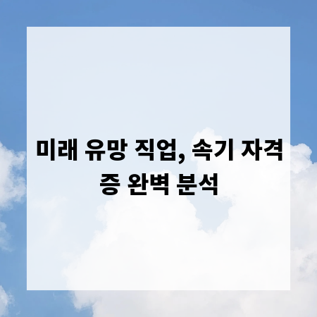 미래 유망 직업, 속기 자격증 완벽 분석