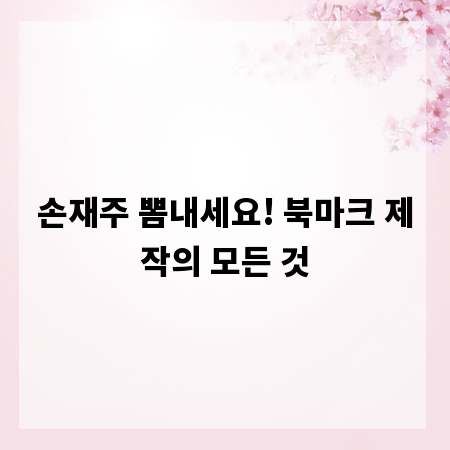 손재주 뽐내세요! 북마크 제작의 모든 것