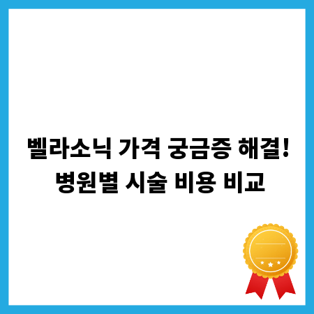 벨라소닉 가격 궁금증 해결! 병원별 시술 비용 비교